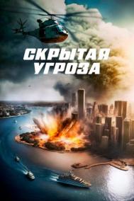 Смотреть онлайн Скрытая угроза
