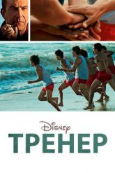 Смотреть онлайн Тренер (2014)