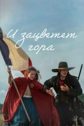 Смотреть онлайн И зацветет гора (2022)