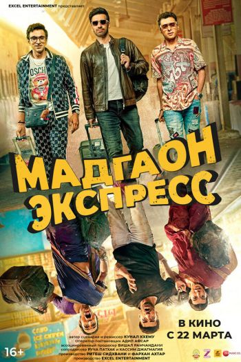 Мадгаон экспресс смотреть онлайн в HD 1080 720