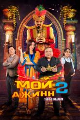 Смотреть онлайн Мой джинн 2: Тайные желания (2023)