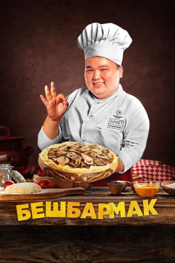 Бешбармак смотреть онлайн в HD 1080 720