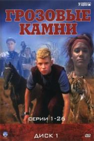 Смотреть онлайн Грозовые камни