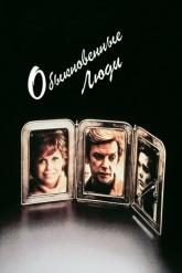 Смотреть онлайн Обыкновенные люди (1980)