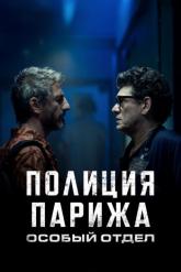 Смотреть онлайн Полиция Парижа. Особый отдел (2022)