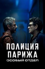 Смотреть онлайн Полиция Парижа. Особый отдел