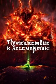 Смотреть онлайн Путешествие к бессмертию