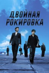 Смотреть онлайн Двойная рокировка