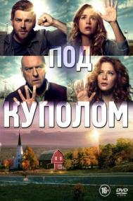 Смотреть онлайн Под куполом