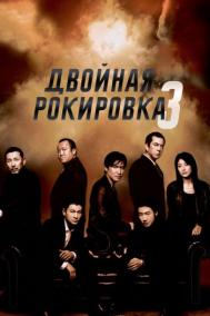 Смотреть онлайн Двойная рокировка 3