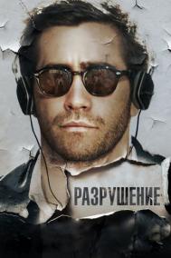 Смотреть онлайн Разрушение