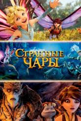 Смотреть онлайн Странные чары (2015)