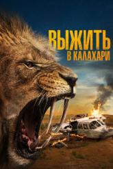 Смотреть онлайн Выжить в Калахари (2024)