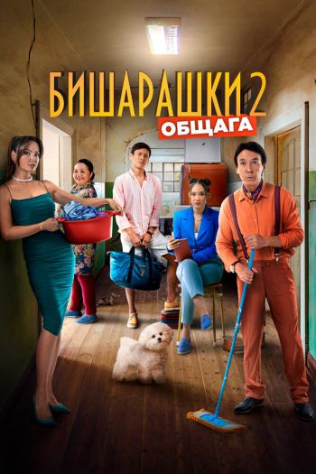 Бишарашки 2 смотреть онлайн в HD 1080 720