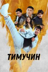 Смотреть онлайн Тимучин (2023)