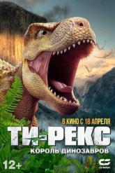 Смотреть онлайн Ти-Рекс. Король динозавров (2022)