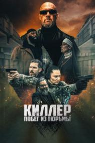 Смотреть онлайн Киллер. Побег из тюрьмы