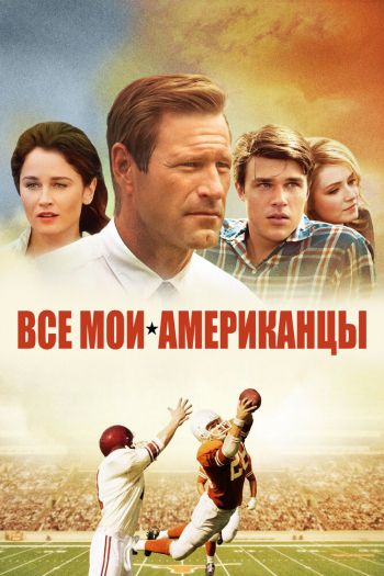 Все мои американцы смотреть онлайн в HD 1080 720