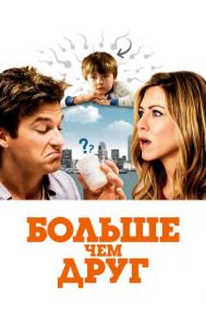 Смотреть онлайн Больше чем друг
