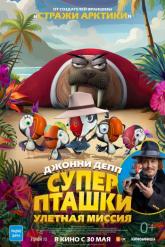 Смотреть онлайн Суперпташки. Улётная миссия (2024)