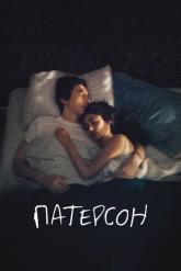 Смотреть онлайн Патерсон (2016)