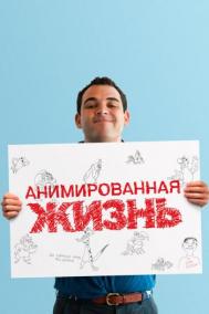 Смотреть онлайн Анимированная жизнь