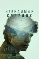 Смотреть онлайн Невидимый стрелок (2022)
