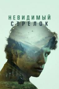 Смотреть онлайн Невидимый стрелок