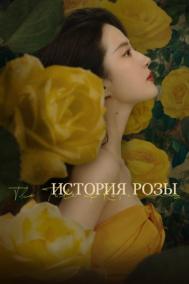 Смотреть онлайн История розы