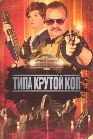 Смотреть онлайн Типа крутой коп