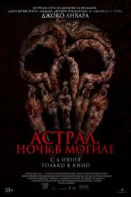 Смотреть онлайн Астрал. Ночь в могиле