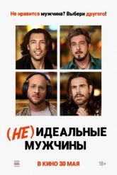 Смотреть онлайн (Не)идеальные мужчины (2023)