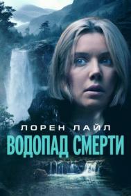 Смотреть онлайн Водопад смерти