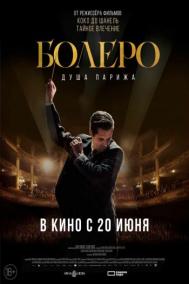 Смотреть онлайн Болеро. Душа Парижа