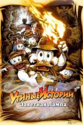 Смотреть онлайн Утиные истории: Заветная лампа (1990)