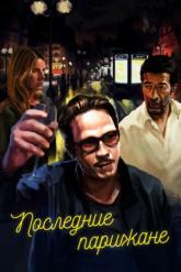 Смотреть онлайн Последние парижане (2016)