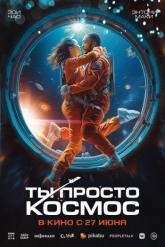 Смотреть онлайн Ты просто космос (2023)