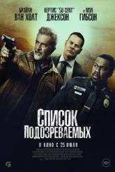 Смотреть онлайн Список подозреваемых (2024)