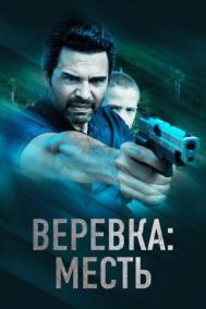 Смотреть онлайн Веревка: Месть