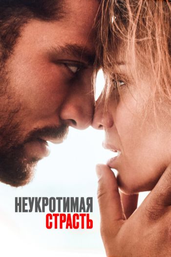 Неукротимая страсть смотреть онлайн в HD 1080 720