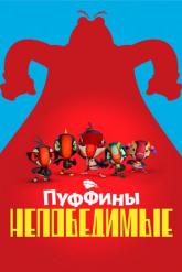 Смотреть онлайн Пуффины непобедимые (2021)