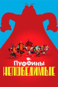 Смотреть онлайн Пуффины непобедимые
