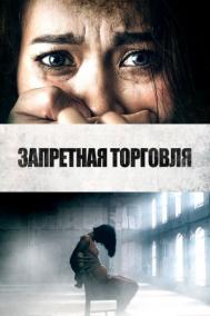 Смотреть онлайн Запретная торговля
