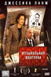 Смотреть онлайн Музыкальная шкатулка (1989)