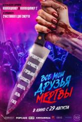 Смотреть онлайн Все мои друзья мертвы (2024)