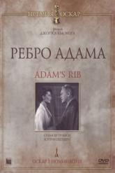 Смотреть онлайн Ребро Адама (1949)