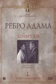 Смотреть онлайн Ребро Адама