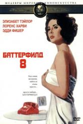 Смотреть онлайн Баттерфилд 8 (1960)
