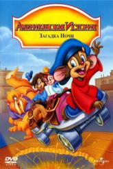 Смотреть онлайн Американская история 4: Загадка ночи (1999)