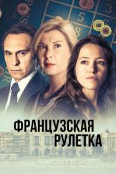 Смотреть онлайн Французская рулетка (2023)